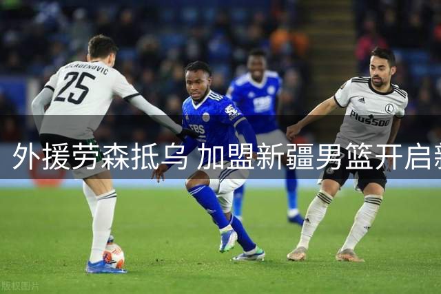 外援劳森抵乌 加盟新疆男篮开启新赛季
