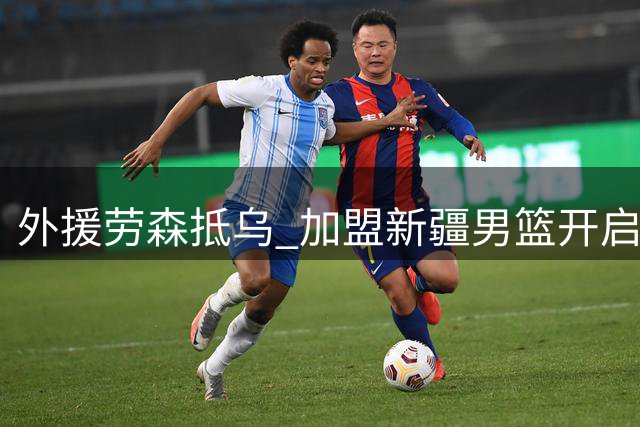 外援劳森抵乌 加盟新疆男篮开启新赛季