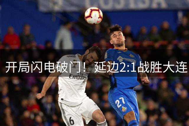 开局闪电破门！延边2:1战胜大连，东北超半决赛首回合占得主动
