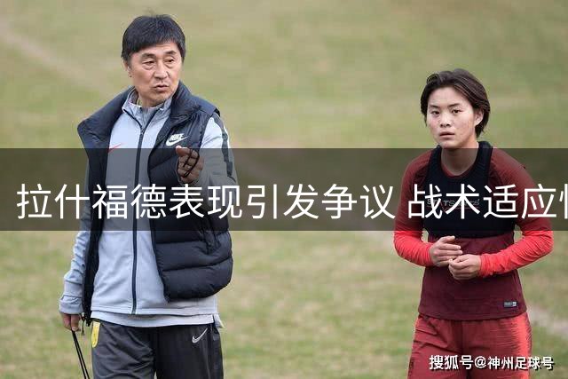 拉什福德表现引发争议 战术适应性受质疑