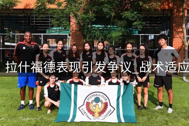 拉什福德表现引发争议 战术适应性受质疑