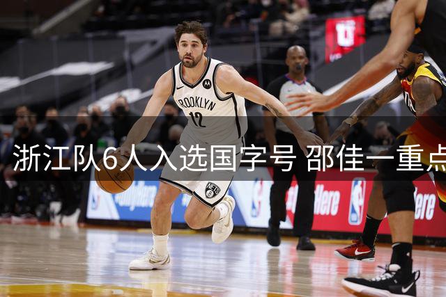 浙江队6人入选国字号 邵佳一重点考察U23新秀