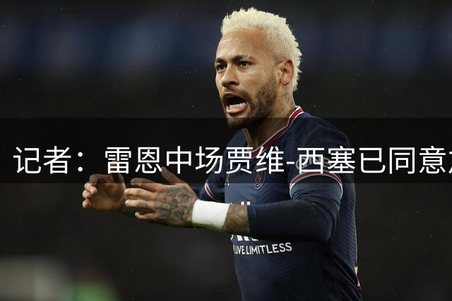 记者：雷恩中场贾维-西塞已同意加盟斯特拉斯堡