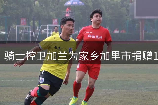骑士控卫加兰为家乡加里市捐赠10万美元救灾